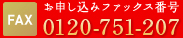 お申し込みFAX番号 0120-751-207