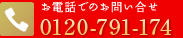 お電話でのお問い合わせ 0120-791-174