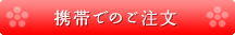 携帯でのご注文