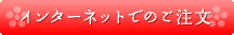 インターネットでのご注文