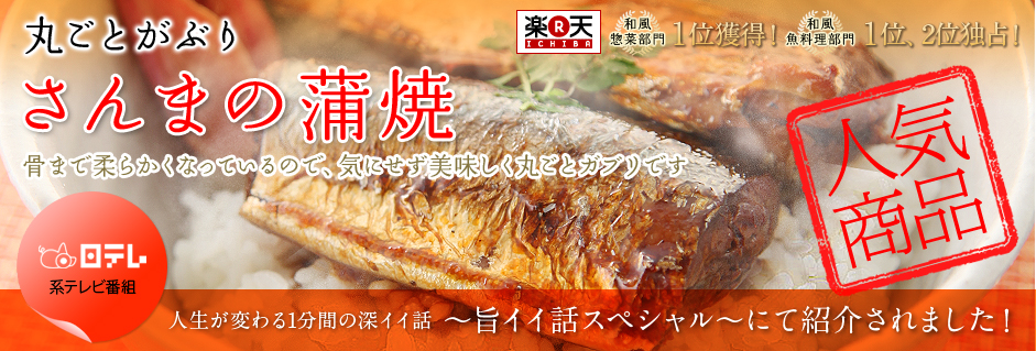 丸ごとがぶり　さんまの蒲焼