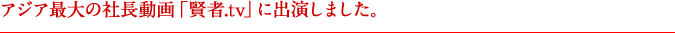 アジア最大の社長動画「賢者.tv」に出演しました