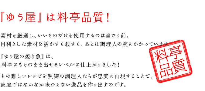 『ゆう屋』は料亭品質！