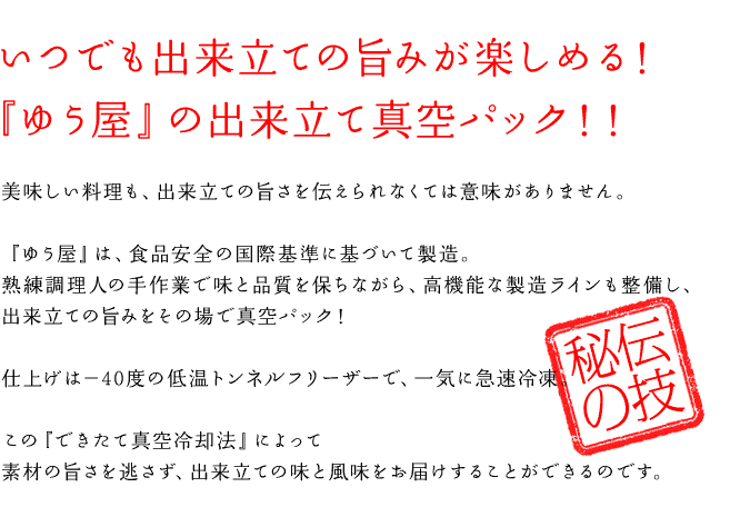 いつでも出来立ての旨みが楽しめる！『ゆう屋』の出来立て真空パック！