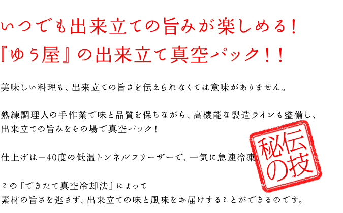 いつでも出来立ての旨みが楽しめる！『ゆう屋』の出来立て真空パック！