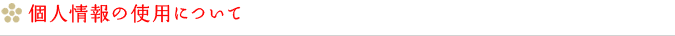 個人情報の使用について