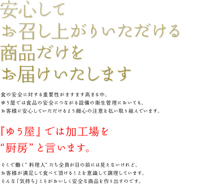 安心してお召し上がりいただける商品だけをお届けいたします